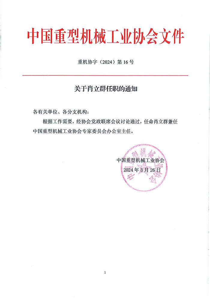 关于肖立群任命的通知.jpg