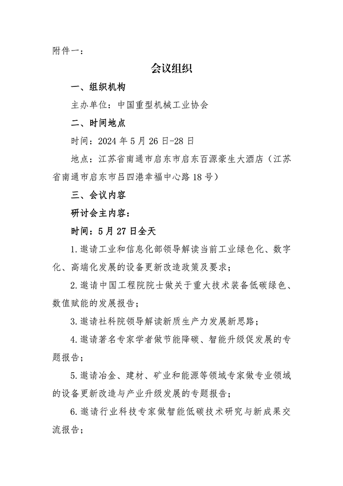 关于召开“第四届中国重型机械行业高质量发展研讨会”的通知_页面_3.jpg