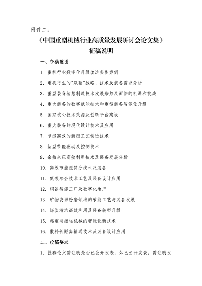 关于召开“第四届中国重型机械行业高质量发展研讨会”的通知_页面_6.jpg