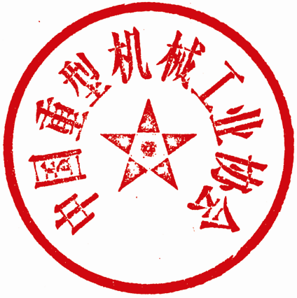 中国重型机械工业协会-红章